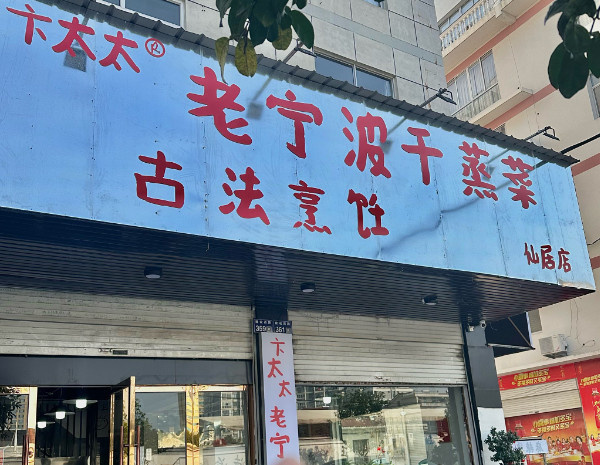 卞太太干蒸菜加盟加盟费用
