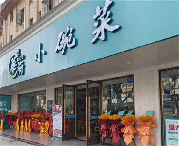 华府小碗菜加盟加盟费用