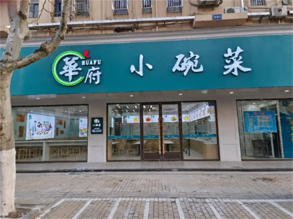 华府小碗菜加盟加盟费用
