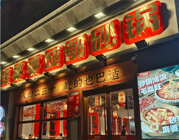 贺婆婆砂锅加盟加盟费用