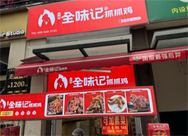 全味记抓抓鸡加盟加盟费用