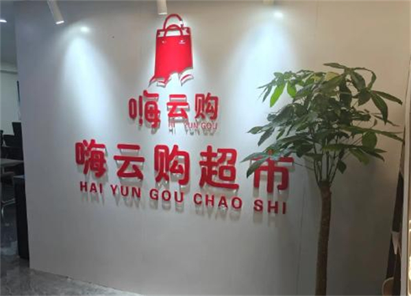 嗨云购超市加盟加盟费用