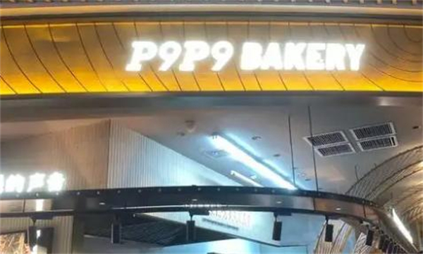 p9p9面包加盟加盟费用
