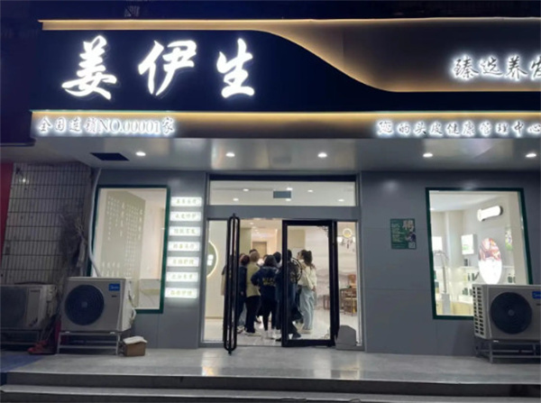 姜伊生养发馆加盟加盟费用