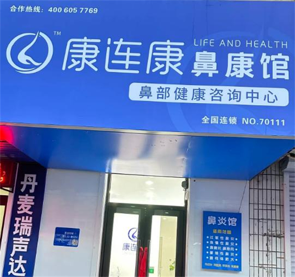 康连康养生馆加盟加盟费用