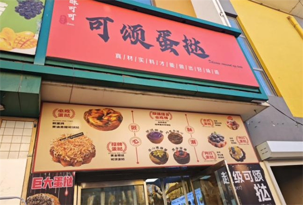 可颂蛋挞加盟加盟费用