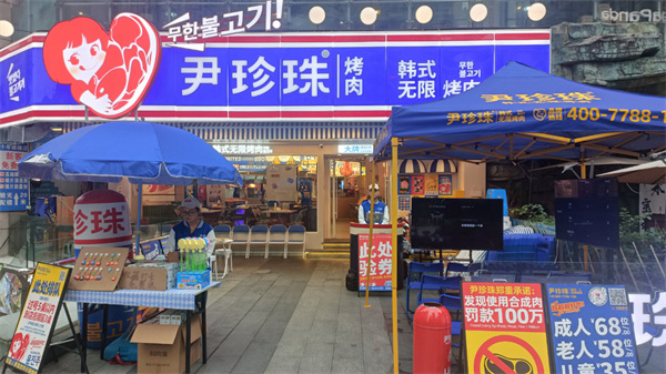 尹珍珠·韩式无限烤肉加盟加盟费用