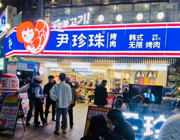尹珍珠·韩式无限烤肉加盟加盟费用