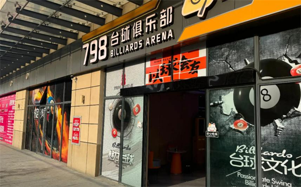 798台球连锁加盟加盟费用