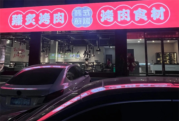 臻炙烤肉加盟加盟费用