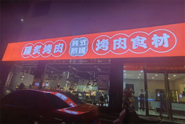 臻炙烤肉加盟加盟费用
