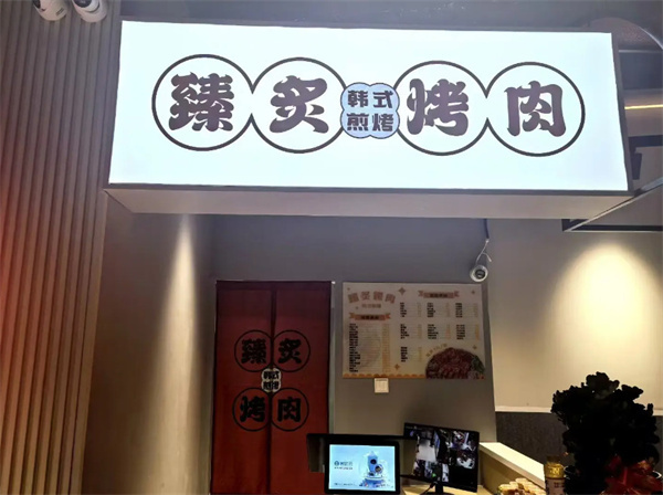 臻炙烤肉加盟加盟费用