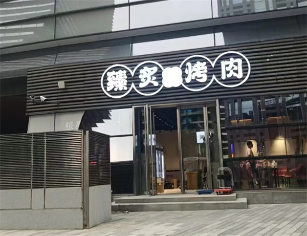 臻炙烤肉加盟加盟费用