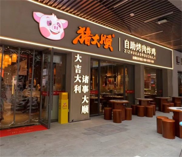 猪大顺自助烤肉炸鸡加盟加盟费用