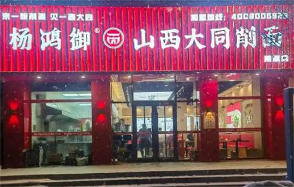 杨鸿御大同削面加盟加盟费用