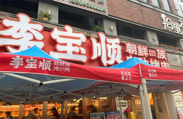李宝顺自助烤肉加盟加盟费用