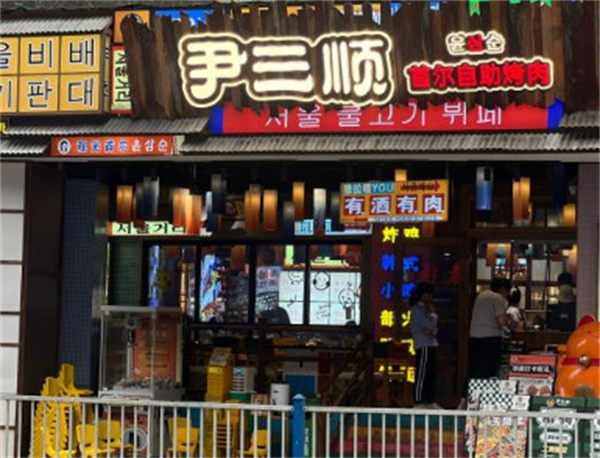 尹三顺烤肉加盟加盟费用