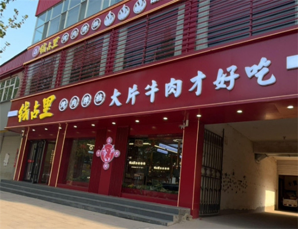 钱占里烤肉加盟加盟费用