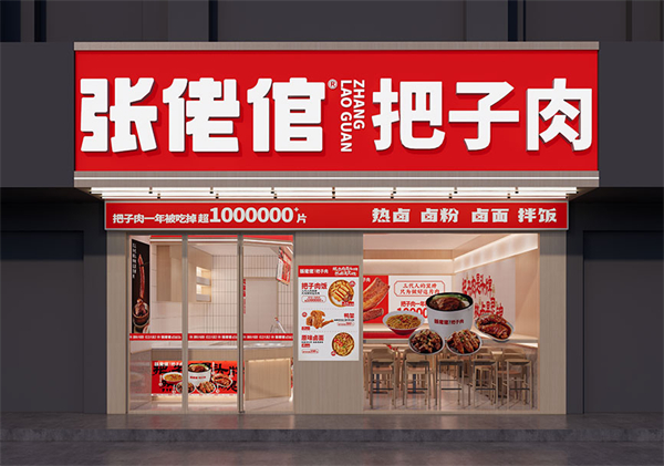 张老倌把子肉加盟加盟费用