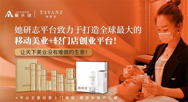 她研志移动美容加盟加盟费用