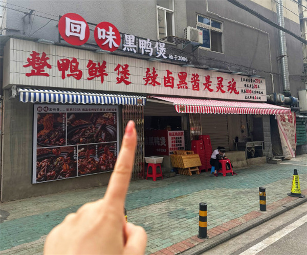 回味黑鸭煲加盟加盟费用