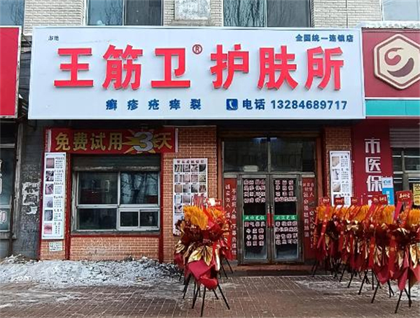 王筋卫护肤所加盟加盟费用