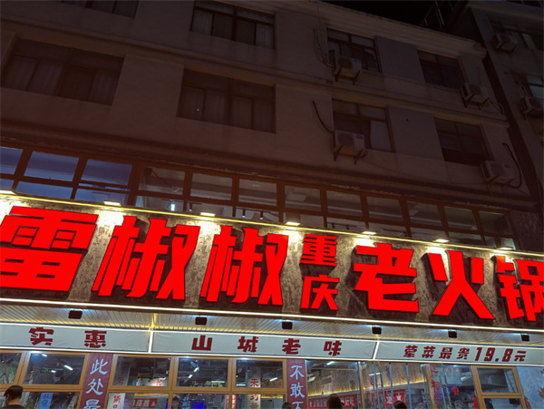 雷椒椒火锅加盟加盟费用