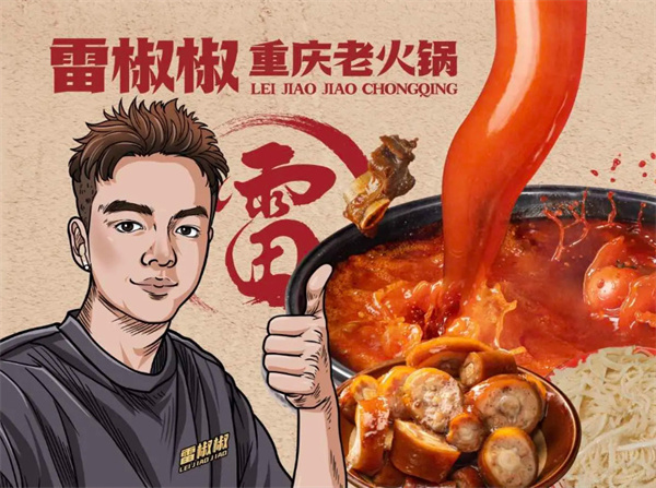 雷椒椒火锅加盟加盟费用