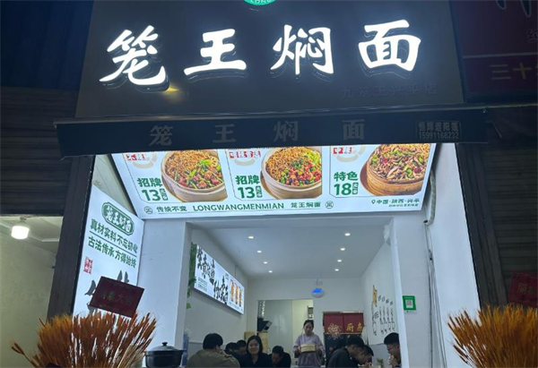 笼王焖面加盟加盟费用