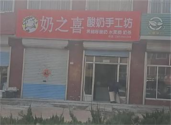 奶之喜干噎酸奶加盟加盟费用
