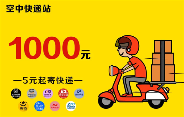 空中快递站加盟加盟费用