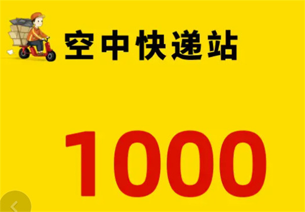 空中快递站加盟加盟费用