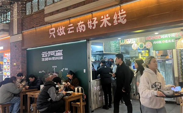 云阿蛮生烫牛肉米线加盟加盟费用