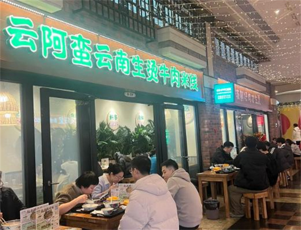 云阿蛮生烫牛肉米线加盟加盟费用