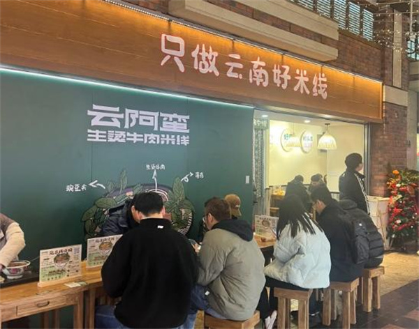 云阿蛮生烫牛肉米线加盟加盟费用