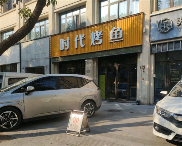 时代烤鱼加盟加盟费用