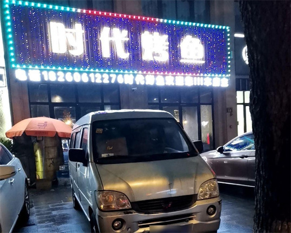 时代烤鱼加盟加盟费用