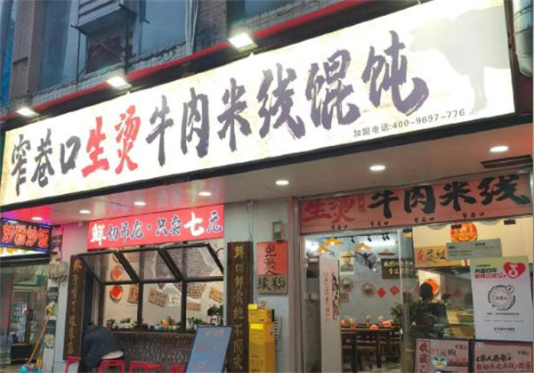 窄巷口生烫牛肉米线加盟加盟费用