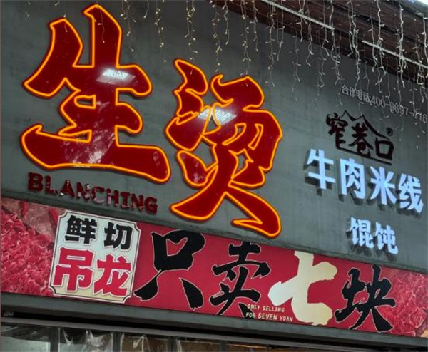 窄巷口生烫牛肉米线加盟加盟费用