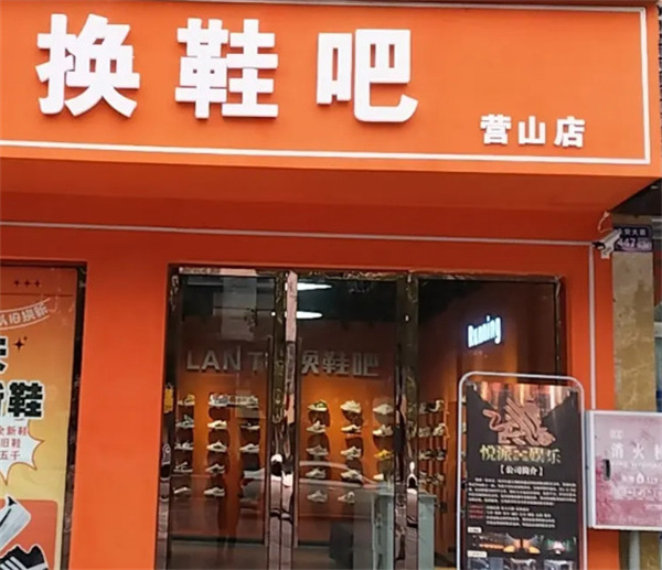 换鞋吧加盟加盟费用
