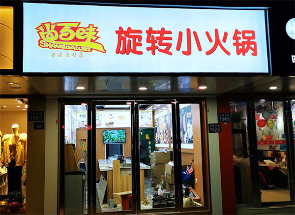 尚百味旋转小火锅加盟费