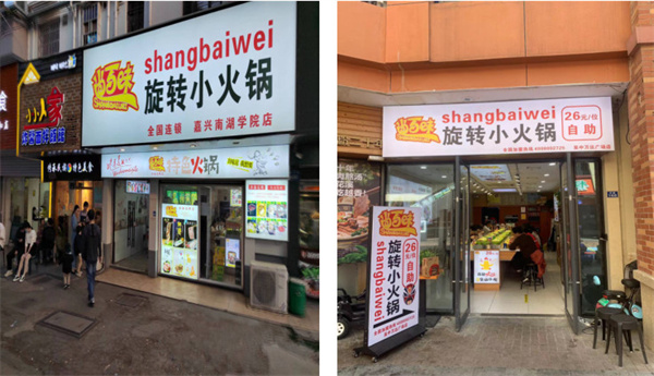 尚百味旋转小火锅加盟费