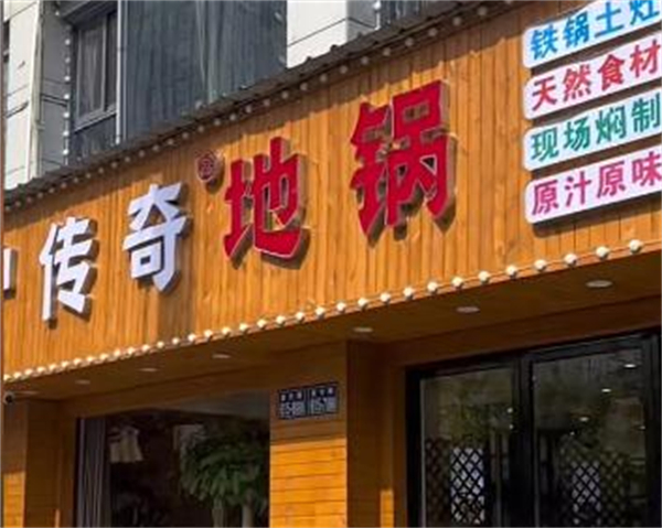 沪传奇地锅加盟费