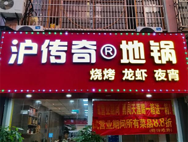 沪传奇地锅加盟费
