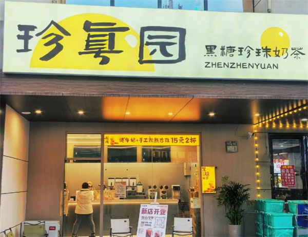 珍真园奶茶加盟加盟费用