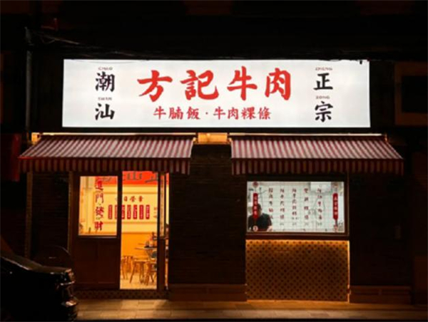 方记牛肉加盟加盟费用