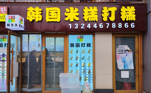 糕久久韩国米糕打糕加盟加盟费用