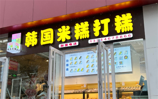 糕久久韩国米糕打糕加盟加盟费用