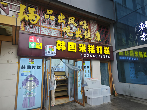 糕久久韩国米糕打糕加盟加盟费用