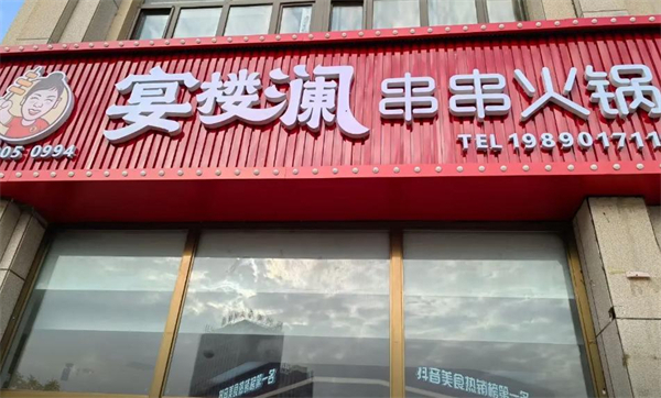宴楼澜火锅串串加盟加盟费用
